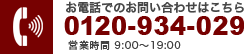 お電話でのお問合せ